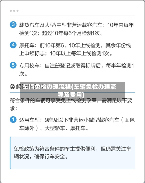 车辆免检办理流程(车辆免检办理流程及费用)-第3张图片