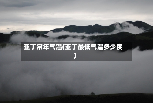 亚丁常年气温(亚丁最低气温多少度)