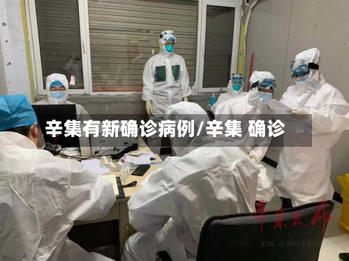 辛集有新确诊病例/辛集 确诊-第2张图片
