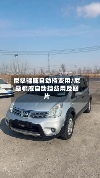 尼桑骊威自动挡费用/尼桑骊威自动挡费用及图片-第3张图片