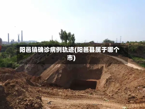 阳邑镇确诊病例轨迹(阳邑县属于哪个市)