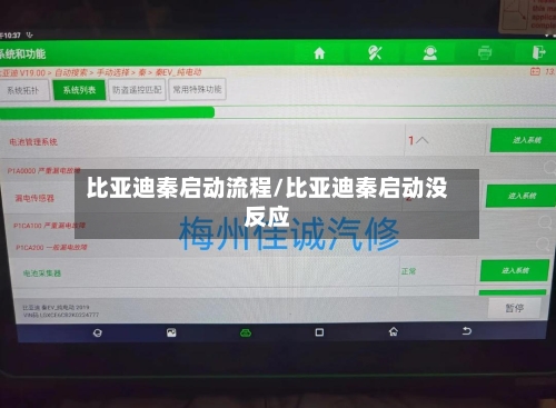 比亚迪秦启动流程/比亚迪秦启动没反应