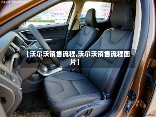 【沃尔沃销售流程,沃尔沃销售流程图片】