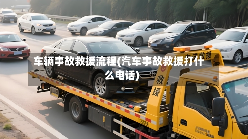 车辆事故救援流程(汽车事故救援打什么电话)-第2张图片