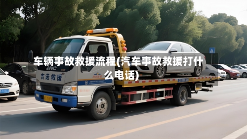 车辆事故救援流程(汽车事故救援打什么电话)