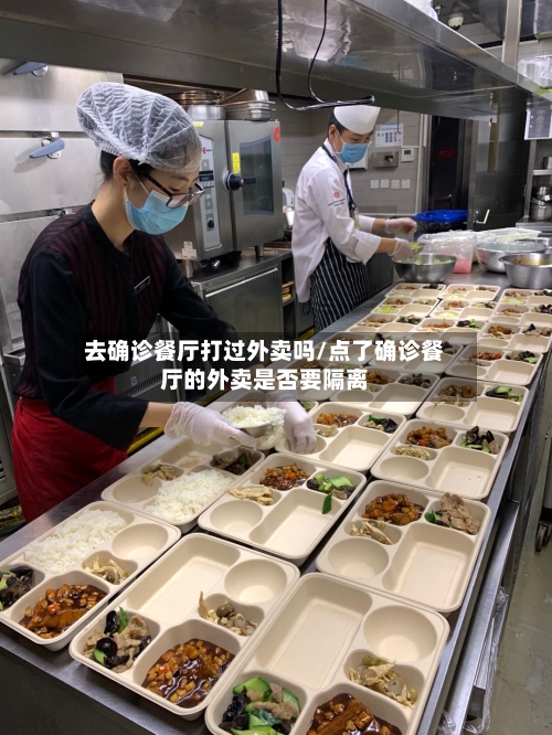 去确诊餐厅打过外卖吗/点了确诊餐厅的外卖是否要隔离-第2张图片