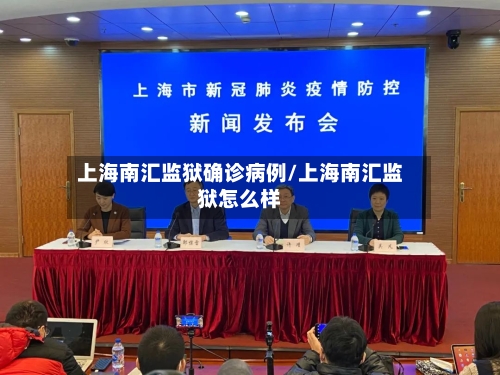 上海南汇监狱确诊病例/上海南汇监狱怎么样