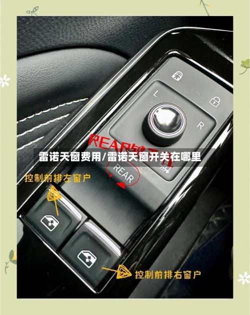 雷诺天窗费用/雷诺天窗开关在哪里