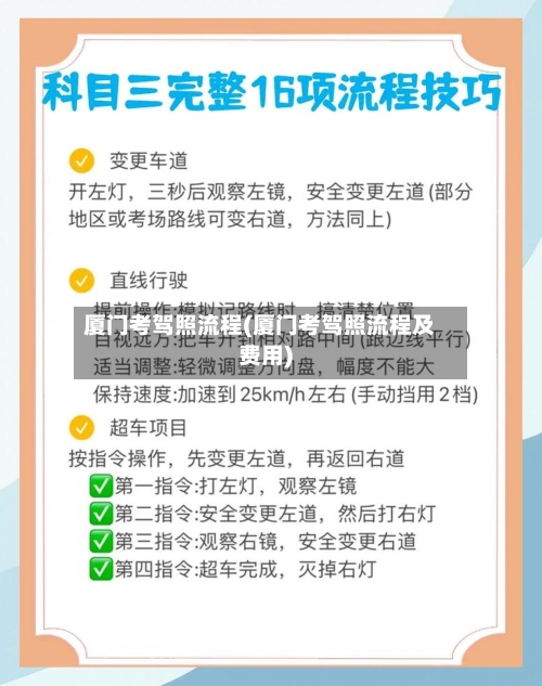 厦门考驾照流程(厦门考驾照流程及费用)-第2张图片