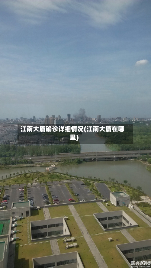 江南大厦确诊详细情况(江南大厦在哪里)-第2张图片