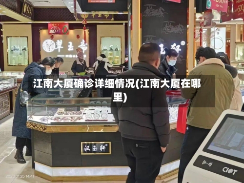 江南大厦确诊详细情况(江南大厦在哪里)