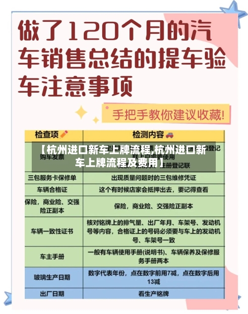 【杭州进口新车上牌流程,杭州进口新车上牌流程及费用】