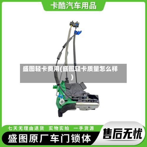 盛图轻卡费用(盛图轻卡质量怎么样)