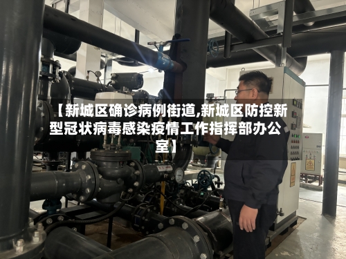 【新城区确诊病例街道,新城区防控新型冠状病毒感染疫情工作指挥部办公室】