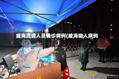 威海流调人员确诊病例(威海输入病例)