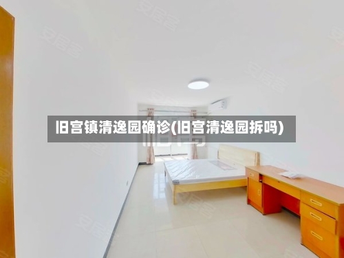 旧宫镇清逸园确诊(旧宫清逸园拆吗)
