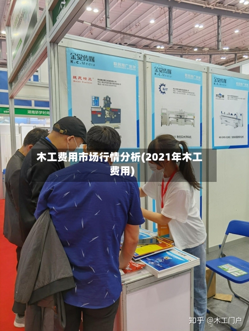 木工费用市场行情分析(2021年木工费用)