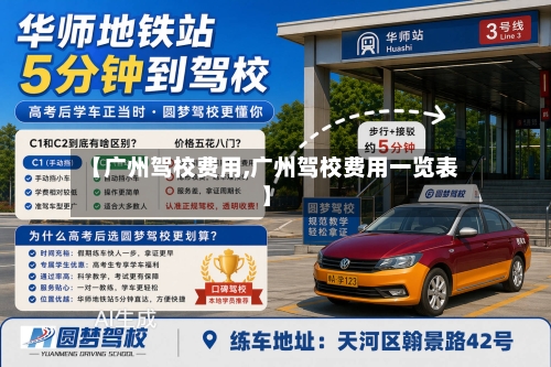 【广州驾校费用,广州驾校费用一览表】