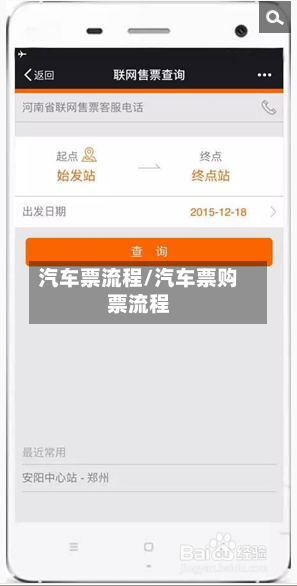汽车票流程/汽车票购票流程