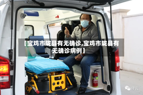 【宝鸡市陇县有无确诊,宝鸡市陇县有无确诊病例】