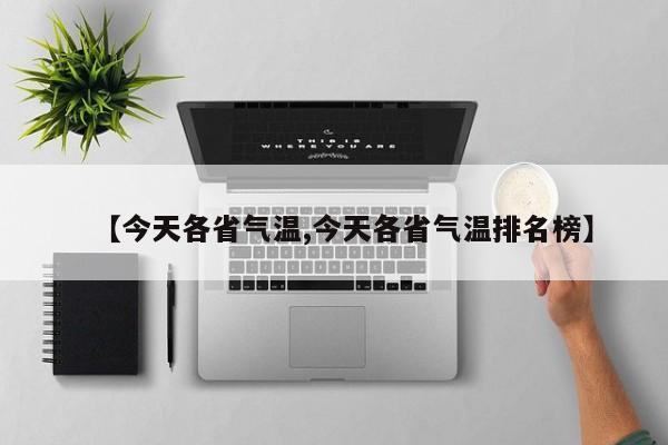 【今天各省气温,今天各省气温排名榜】