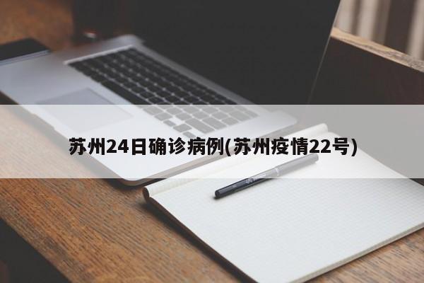 苏州24日确诊病例(苏州疫情22号)